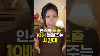 인스타 노출 10배 늘려주는 시간대 