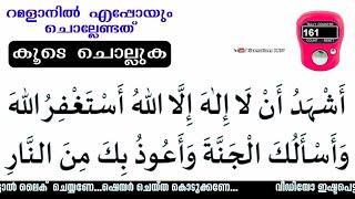 പുണ്യ റമളാനിൽ ഈ ദിക്ർ കൂടെ ചൊല്ലാം Ramadan Dikr Live Ramadan #ramadan
