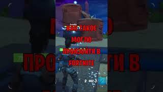 Как такое могло произойти в Fortnite