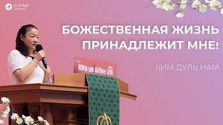 "Божественная жизнь принадлежит мне" Ким ДульНам(2024-10-13)