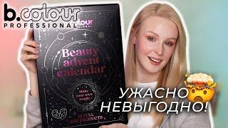 Распаковка АДВЕНТ календаря B.Colour Professional 