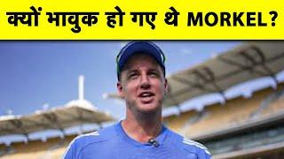 टीम के साथ जुड़ते ही MORNE MORKEL ने बताया वो एक PHONE CALL जिस ने किया INDIAN BOWLING कोच को भावुक