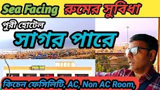 পুরী হোটেল সাগর পারে | Hotel Sagar Pare Puri Odisha | Sea Facing Hotel In Puri Near Swargadwar