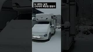 눈 오는 날 확장해보는 스타리아 캠핑카 " 페넥640" #캠핑카 #모터홈 #카라반 #차박 #스타리아 #스타리아차박 #스타리아캠핑카 #국산캠핑카 #국산모터홈 #농막  #현대자동차