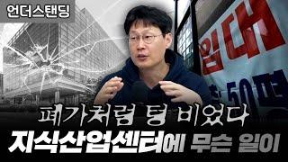 폐가처럼 텅 비었다, 지식산업센터에 무슨 일이 (언더스탠딩 장순원 기자)