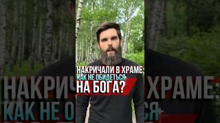 Накричали в храме: как не обидеться на Бога?