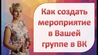 Как создать мероприятие в Вашей группе в ВК