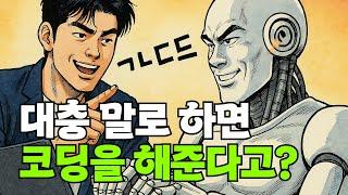 결국 돈 벌려면 바이브 코딩을 해야 합니다. 초보들을 위한 바이브 코딩의 모든 것