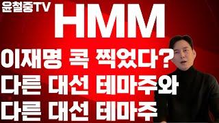 HMM 대박 가능성! 대선 테마 주가 대폭발 예고! 정부지원 + 북극항로 = HMM대박 투자 관점 잡자! @윤철중TV