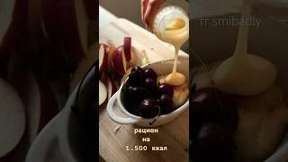 РАЦИОН на 1500 ККАЛ #похудение #ппрецепты #рационпп #рецепты #ужинрецепт #пп #fitness #food