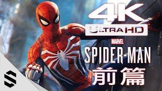 【漫威蜘蛛人】4K電影剪輯版(中文字幕) - 前篇 - PS4 Pro劇情電影 - 漫威蜘蛛侠 - Marvel's Spider-Man All Cutscenes Movie