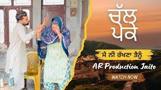 ਚੱਲ ਪੇਕੇ ਮੈ ਨੀ ਰੱਖਣਾ ਤੈਨੂੰ • Mai Ni Rakhna Tainu • New Punjabi Short Movie 2024 •AR Production Jaito