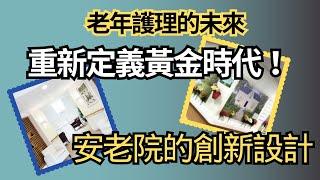 老年護理的未來：重新定義黃金時代！安老, 安老院, |安老事務及開設安老或殘疾院舍