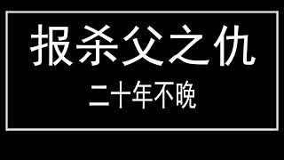 Atsadawut君子報仇二十年不晚---案件故事