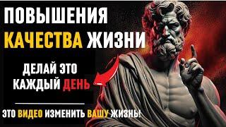 ЭТО ИЗМЕНИТ ВАШУ ЖИЗНЬ! Повышайте уровень жизни с этими 11 стоическими стратегиями! стоицизм