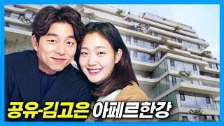 배우 공유&김고은 아파트 : 아페르한강 (+BTS 제이홉, 한효주, 수애, 장윤정)