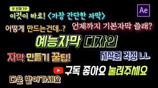 에펙으로 예능자막 만들기 입체자막 그라데이션 테두리 넣기 After Effects Gradient Text [에프터이펙트]