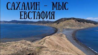 Сахалин - поездка на мыс Евстафия и голубые озёра#сахалин #природа #море #поход #travel