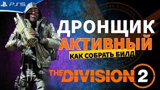 Билд активного дронщика - The Division 2