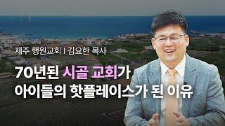 김요한 목사 │ 희망 없던 제주 시골 마을, 교회에 다음세대가 찾아오며 일어난 마을의 변화 [KCMC가 만난 교회들]