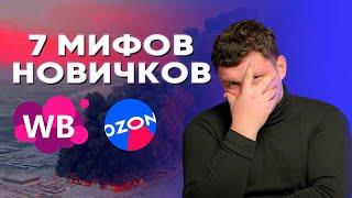 ️ Как начать с 30к на маркетплейсах? Закупаюсь на Садоводе и зарабатываю. Wildberries – 7 мифов