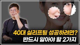40, 50대분들이 꼭 확인하셔야 할 실리프팅 주의사항