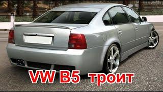 Volkswagen Passat В5 троит двигатель