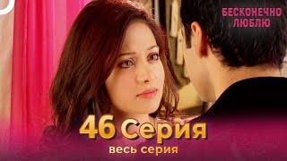 Бесконечно люблю Индийский Сериал 46 Серия