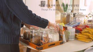 SUB) 내 집이 깨끗한 이유ㅣ깨끗한 집을 위해 했던 나의 열두달 살림 2ㅣThings I've done in a year for a clean house(이벤트마감)