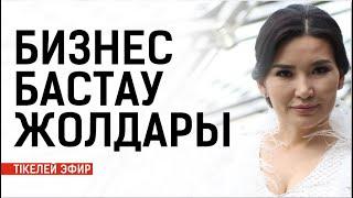 Сауданы қалай өсіремін? Бизнес бастау жолдары. Құралай Ханым. Тікелей эфир