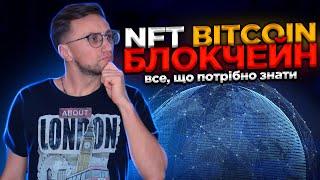 Як працює Bitcoin ? Що таке криптовалюта і блокчейн?