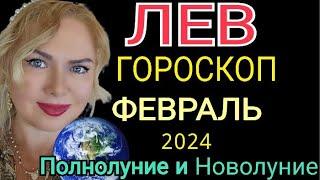 ЛЕВ ФЕВРАЛЬ 2024/ЛЕВ- ГОРОСКОП на ФЕВРАЛЬ 2024/ПОЛНОЛУНИЕ и ПАРАД ПЛАНЕТ в ФЕВРАЛЕ 2024/OLGA STELLA