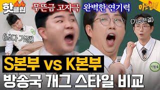 방송국마다 스타일이 다르잖아?! K본부 이창호 vs S본부 김승진 코미디언 공채들의 개인기 배틀｜아는 형님｜JTBC 240302 방송 외