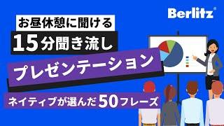 【15分聞き流し】英語ネイティブが厳選！プレゼンテーション50フレーズ