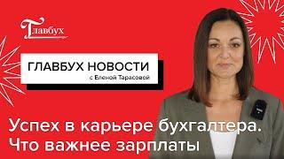 Успех в карьере бухгалтера. Что важнее зарплаты