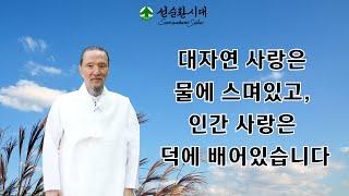 3402강 대자연 사랑은 물에 스며있고, 인간 사랑은 덕에 배어있습니다[선순환시대 인문학 힐링타운]