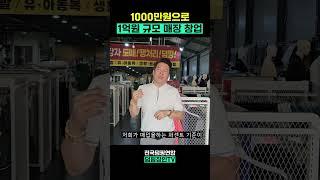 1000만원으로 1억 규모 매장 창업 #덤핑 #창업 #컨설팅