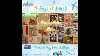 【40日介紹40間學校】Day 9- Moreton Bay Girls' College |澳洲名牌私立女子中學 |