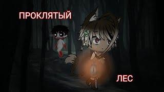 .•СТРАШИЛКА•. // .• ПРОКЛЯТЫЙ ЛЕС •. \\ .• ГАЧА ВЕРСИЯ •.