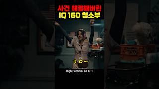사건 해결해버린 IQ 160 청소부