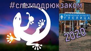 Слёт тревел-блогеров "Под рюкзаком" в Творческой усадьбе "Гуслица". Первый день. Знакомство.