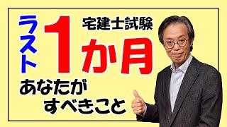 【宅建士試験】残り一月、あなたがすべきこと