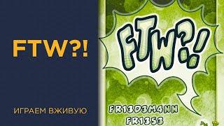 FTW?! — Играем вживую