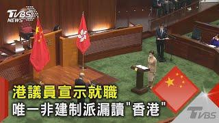 香港議員宣示就職 唯一非建制派漏讀「香港」｜TVBS新聞