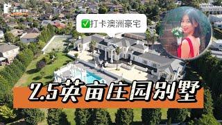 【云看房】哇！墨尔本Glen waverley附近竟然有2.5英亩的庄园别墅！