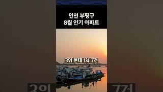 인천부평구8월인기아파트