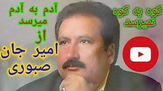 آهنگ کوه به کوه نمیرسد، آدم به آدم میرسد از امیر جان صبوری ️