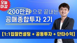 [마지막날]200만원으로 끝내는 부자해커의 공매종합투자반 2기(공매, 신탁공매의 모든 것 : 1:1입찰컨설팅 + 공동투자 + 단타)