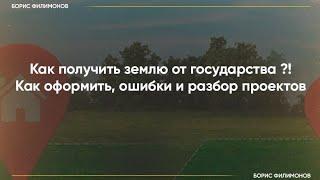 Как получить земелю от государства?! Как оформить, ошибки и разбор проектов