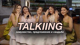 TALKIING | ЗАМУЖНИЕ: предложение , свадьба и советы